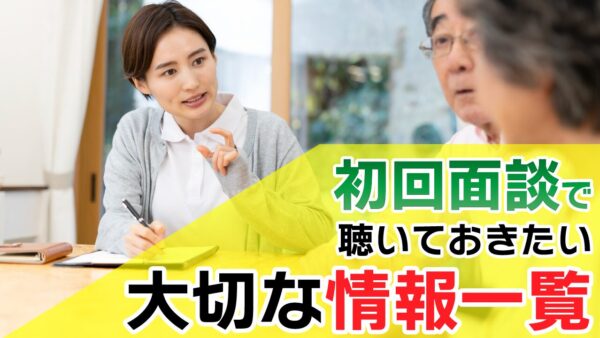初回面談で聴いておきたい大切な情報一覧