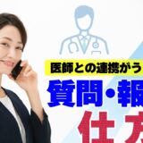 医師との連携がうまくいく質問・報告の仕方