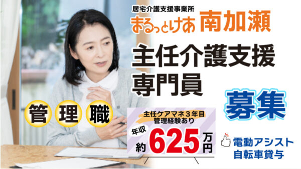 ＜南加瀬＞高年収｜川崎・南加瀬の地域密着居宅を率いる主任ケアマネ