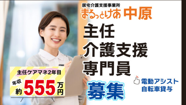 ＜中原＞年収555万円可｜新丸子3分 医療連携が強みの主任ケアマネ募集