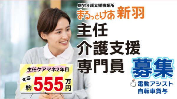 ＜新羽＞年収555万円可｜新羽駅徒歩4分 通いやすさが魅力｜主任ケアマネ募集