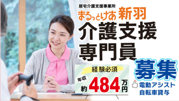 ＜新羽＞年収484万円可。通勤も訪問もスムーズ。新羽駅徒歩4分の新しい居宅（2026年4月開設予定）