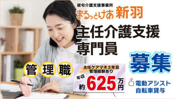 ＜新羽＞年収624万円可｜新羽駅徒歩4分、スピード感ある連携を担う主任ケアマネ管理者へ