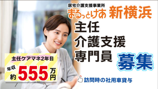 ＜新横浜＞　【高待遇】年収555万円も可能！“医療連携に強い主任ケアマネ”としてステップアップ