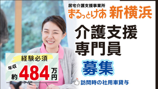 ＜新横浜＞　月給32万円以上可！医療連携で成長できるケアマネ募集
