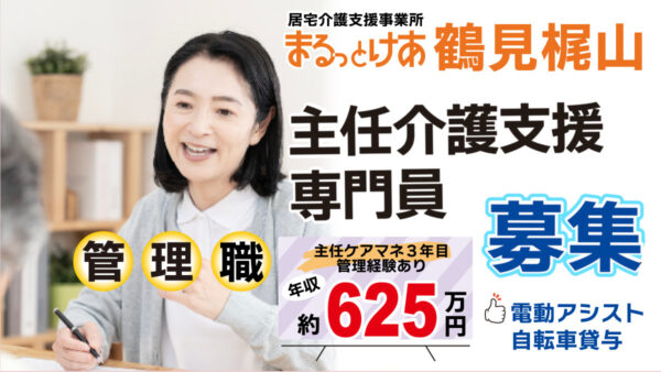 ＜鶴見梶山＞年収624万円可｜横浜・鶴見の地域に根ざし、現場を支える主任ケアマネ管理者
