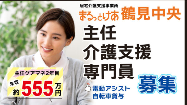 ＜鶴見中央＞年収555万円可｜JR鶴見駅エリア 医療連携を強みに働く主任ケアマネ