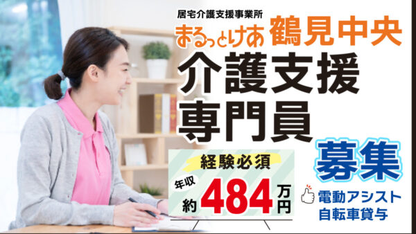 ＜鶴見中央＞年収484万円可。鶴見駅徒歩圏、働きやすさを重視したケアマネ
