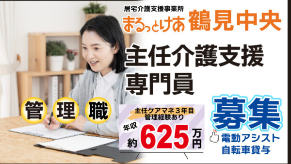 ＜鶴見中央＞年収624万円可｜鶴見中央で、医療連携とAI活用を推進する主任ケアマネ管理者へ